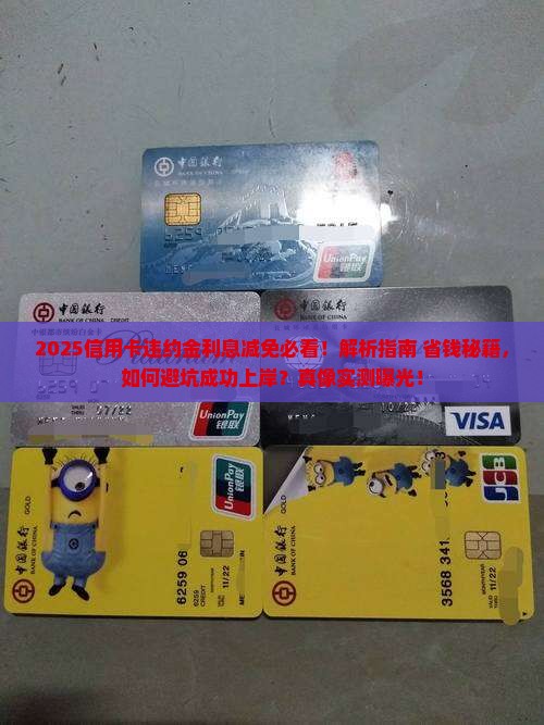 信用卡怎样减免违约金利息的方法是什么