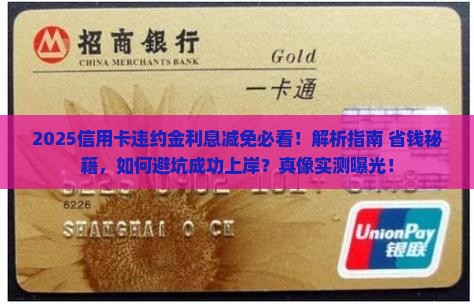 信用卡怎样减免违约金利息的方法是什么