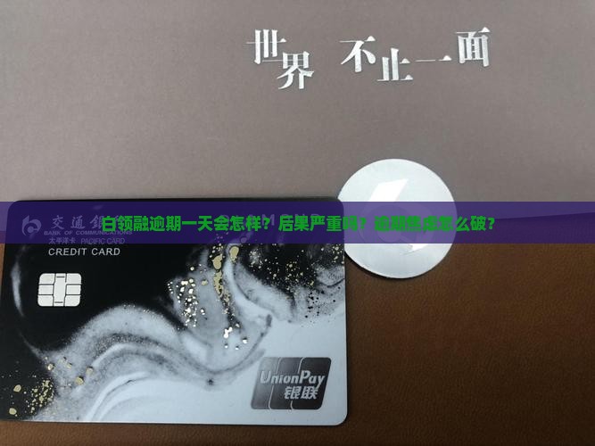 白领融逾期一天会怎样