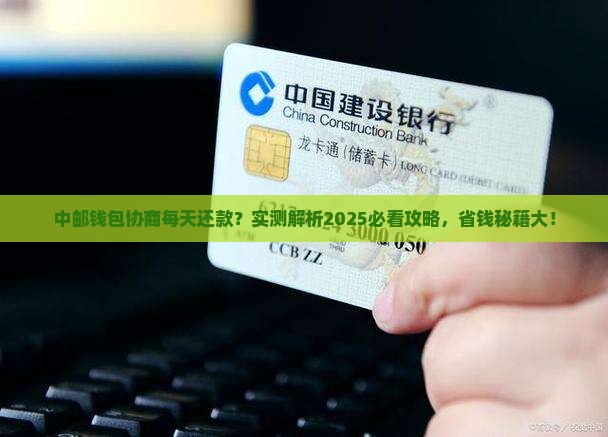 中邮钱包协商每天还款方式