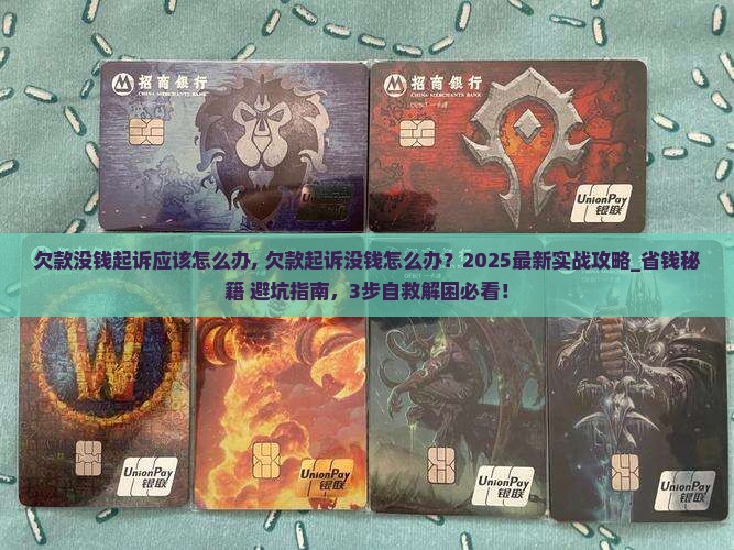 欠款没钱起诉应该怎么办