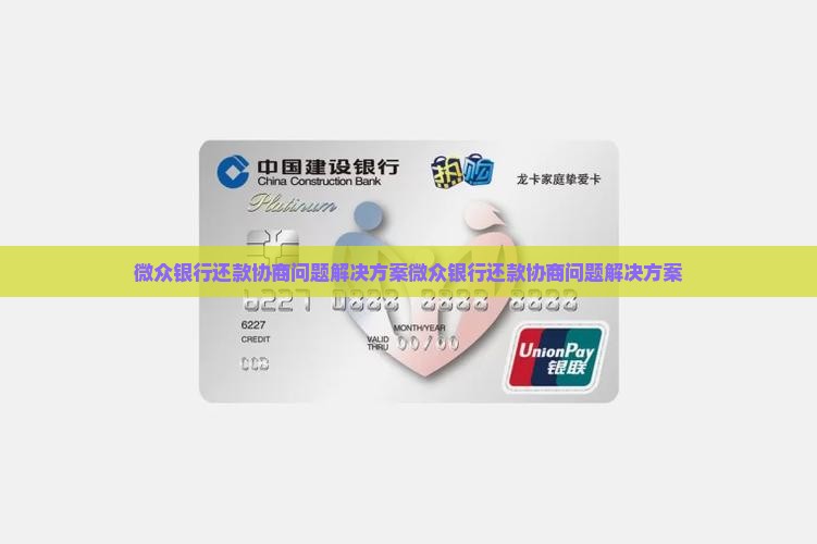 网贷银行还款协商问题解决方案