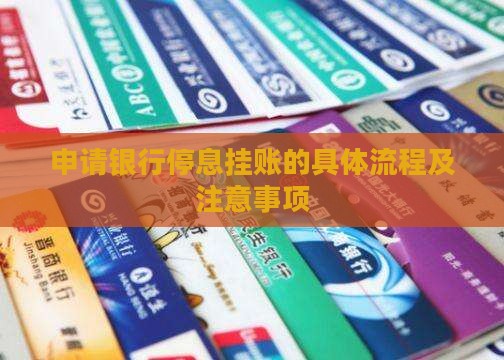 银行办理停息挂账怎么办理的呢需要注意什么