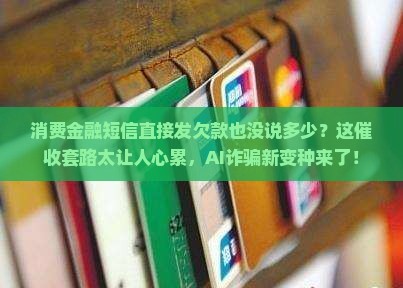 消费金融短信直接发欠款也没有说多少是真的