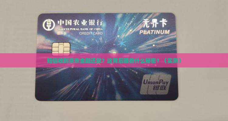 短信收到京东金融还款