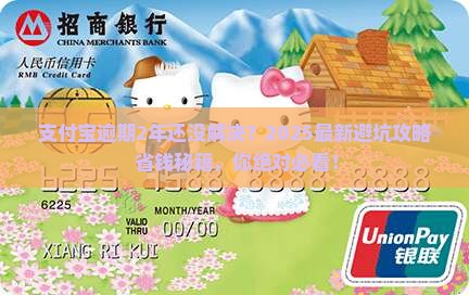 有支付宝逾期2年的吗