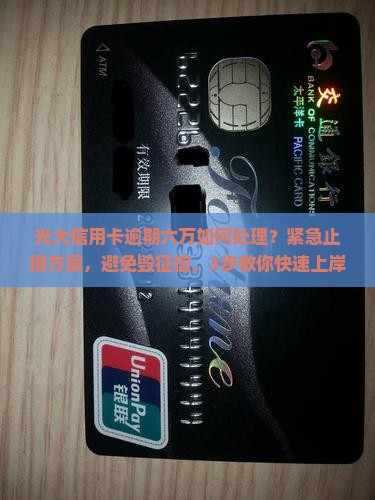 光大信用卡逾期六万如何处理