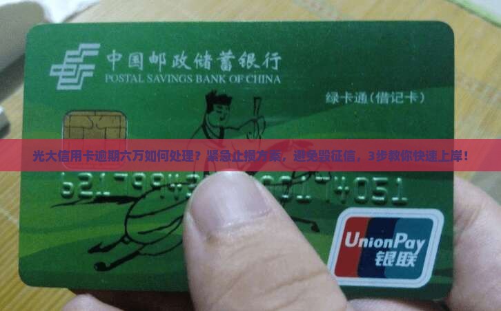 光大信用卡逾期六万如何处理