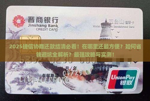 捷信协商还款结清在哪里还最方便