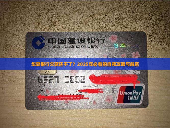 华夏银行欠款无力偿还怎么办