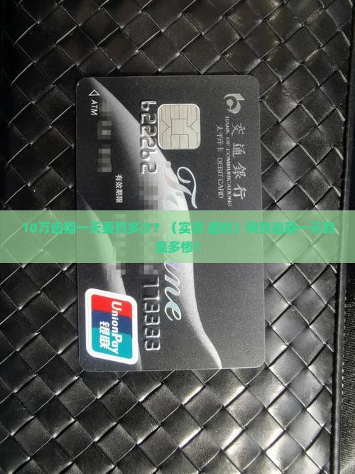 e招贷10万逾期一天多少滞纳金需要缴纳