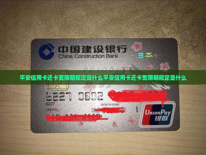 平安信用卡还卡宽限期规定是什么