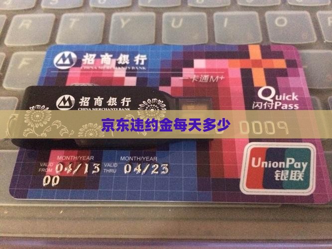 京东白条违约金每天多少