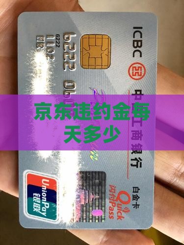 京东白条违约金每天多少