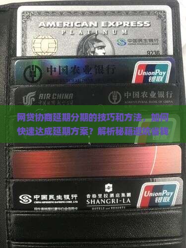 网贷协商延期分期的技巧和方法