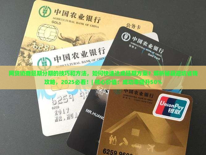 网贷协商延期分期的技巧和方法