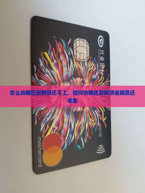 怎么协商还款网贷还不上