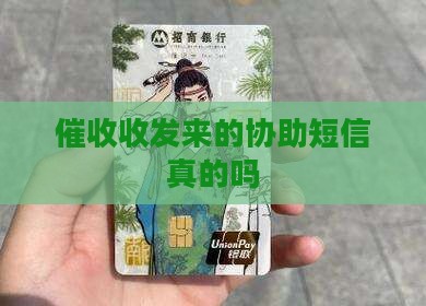 催收发来的协助短信是真的吗