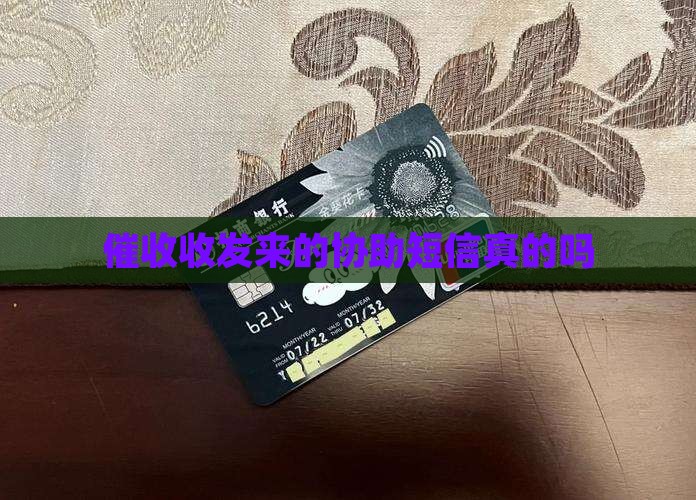 催收发来的协助短信是真的吗