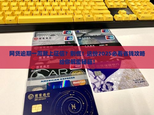 网贷逾期一周上征信如何解决