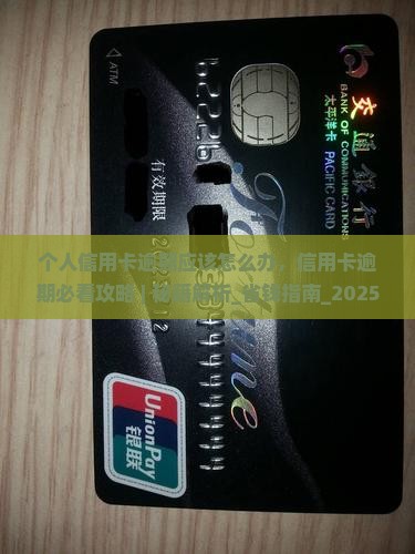 个人信用卡逾期应该怎么办 个人信用卡逾期应该怎么办