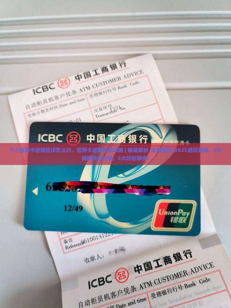 个人信用卡逾期应该怎么办 个人信用卡逾期应该怎么办