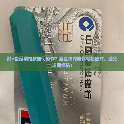 融e借延期扣款如何操作