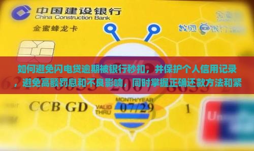 如何避免闪电贷逾期被银行秒扣
