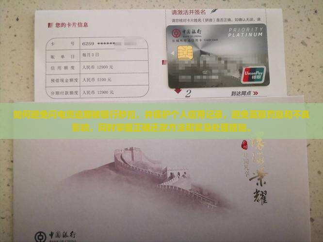 如何避免闪电贷逾期被银行秒扣