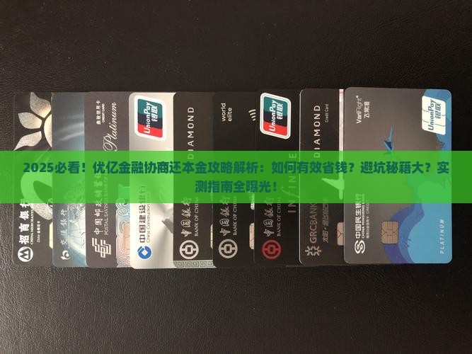 优亿金融怎么协商还本金有效方式