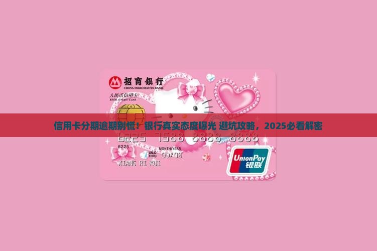 信用卡分期逾期银行倾诉了解决方案