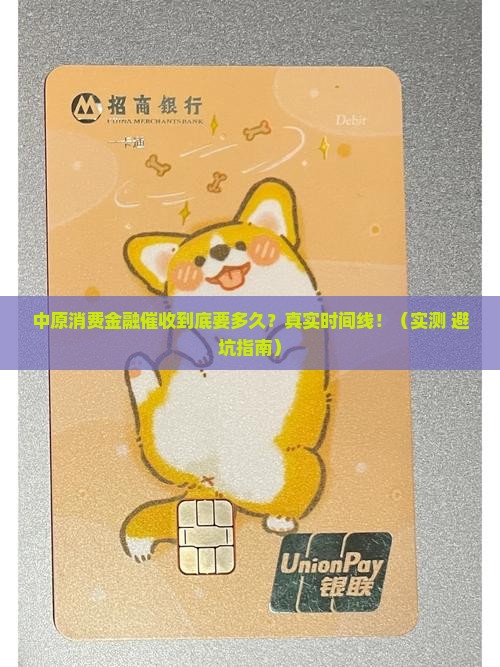 中原消费金融多久催收时间是多久