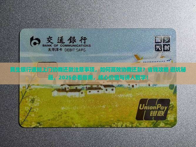 民生银行通知上门协商还款注意事项