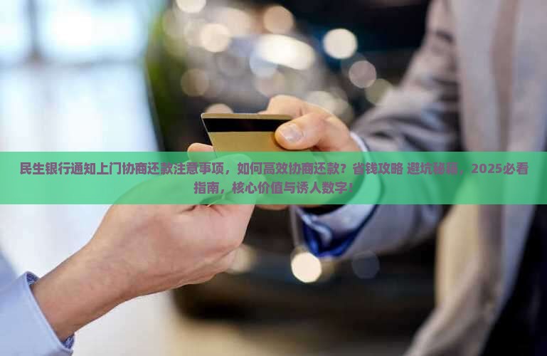 民生银行通知上门协商还款注意事项