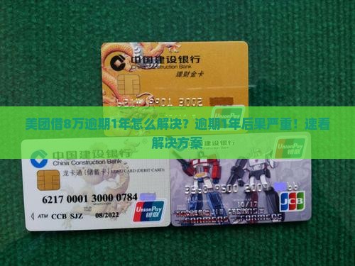 美团借8万逾期1年怎么解决