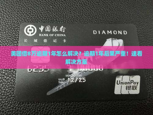 美团借8万逾期1年怎么解决
