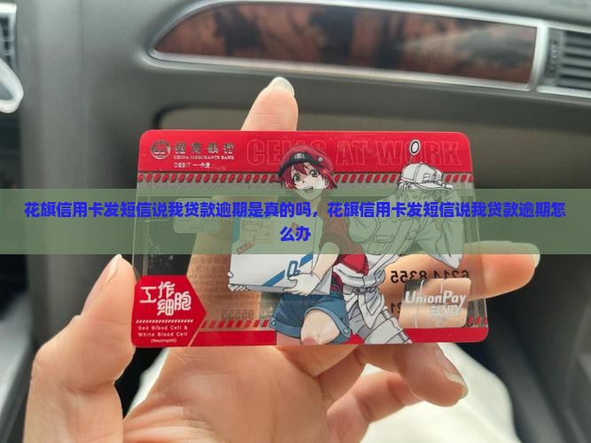 花旗信用卡发短信说我贷款逾期