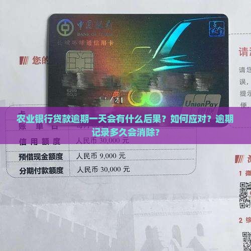 农业银行贷款逾期一天会有什么后果？如何应对？逾期记录多久会消除？