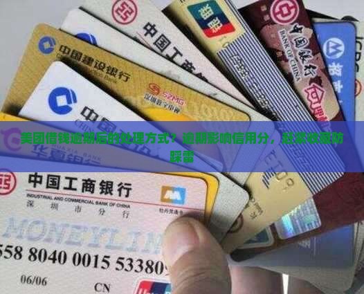 美团借钱逾期后的处理方式？逾期影响信用分，赶紧收藏防踩雷