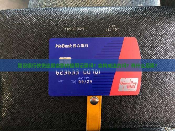 建设银行快贷逾期会影响信用记录吗？会构成违约吗？有什么后果？