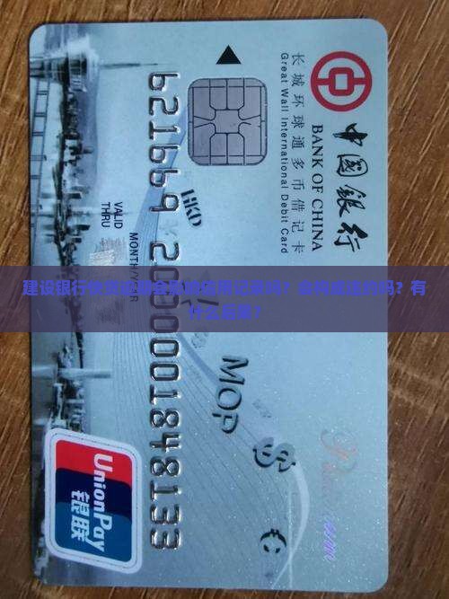建设银行快贷逾期会影响信用记录吗？会构成违约吗？有什么后果？