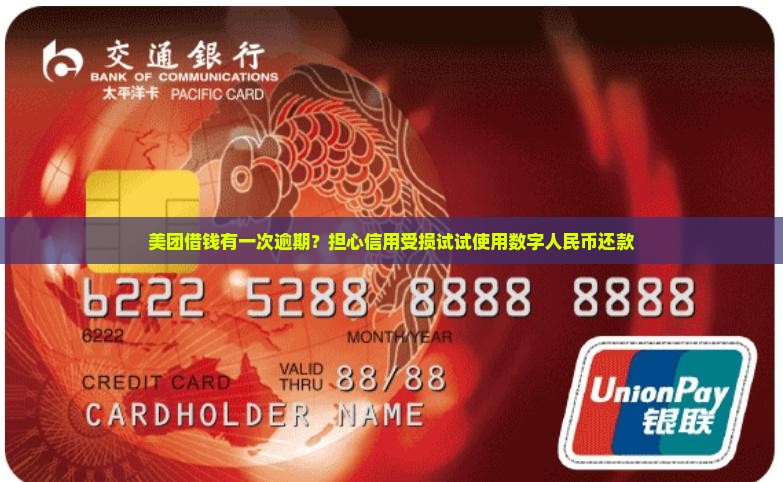美团借钱有一次逾期？担心信用受损试试使用数字人民币还款