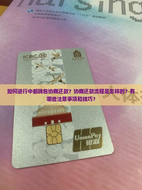 如何进行中邮钱包协商还款？协商还款流程是怎样的？有哪些注意事项和技巧？