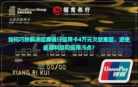 如何巧妙解决招商银行信用卡4万元欠款难题，避免逾期利息和信用污点？