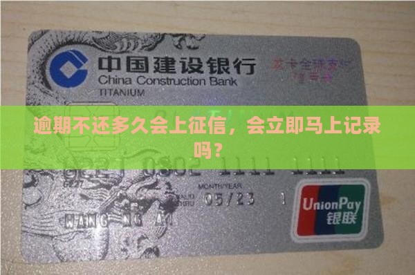 逾期不还多久会上征信，会立即马上记录吗？