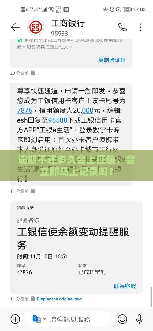 逾期不还多久会上征信，会立即马上记录吗？