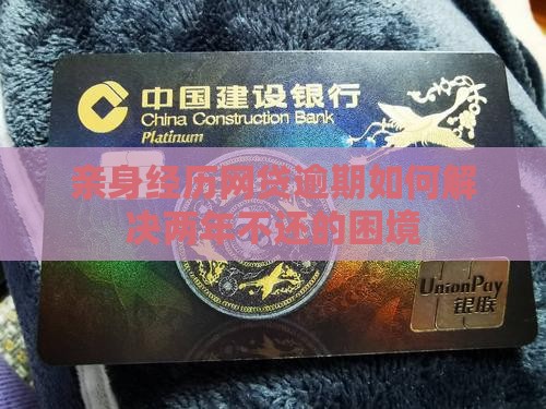 亲身经历网贷逾期如何解决两年不还的困境
