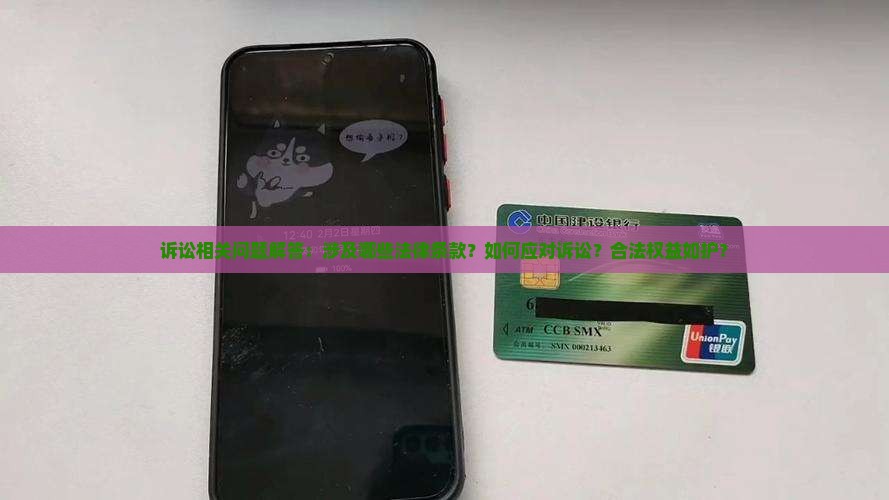 诉讼相关问题解答：涉及哪些法律条款？如何应对诉讼？合法权益如护？