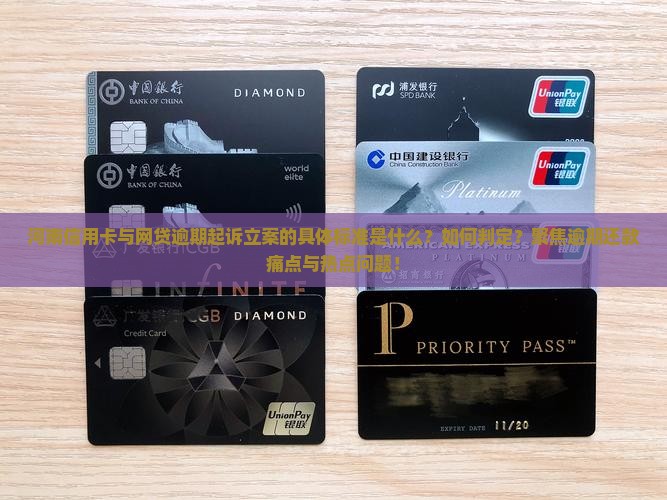 河南信用卡与网贷逾期起诉立案的具体标准是什么？如何判定？聚焦逾期还款痛点与热点问题！