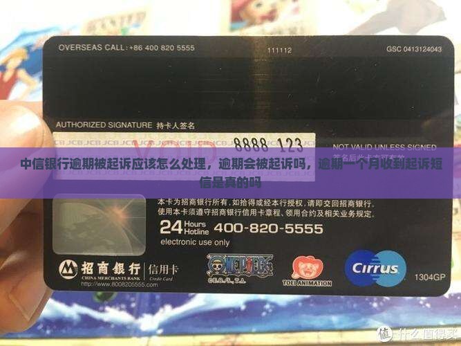 中信银行逾期被起诉应该怎么处理，逾期会被起诉吗，逾期一个月收到起诉短信是真的吗